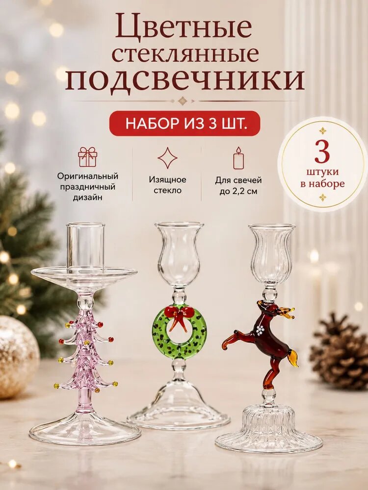 Подсвечник праздничный стеклянный набор 3 шт елка олень венок