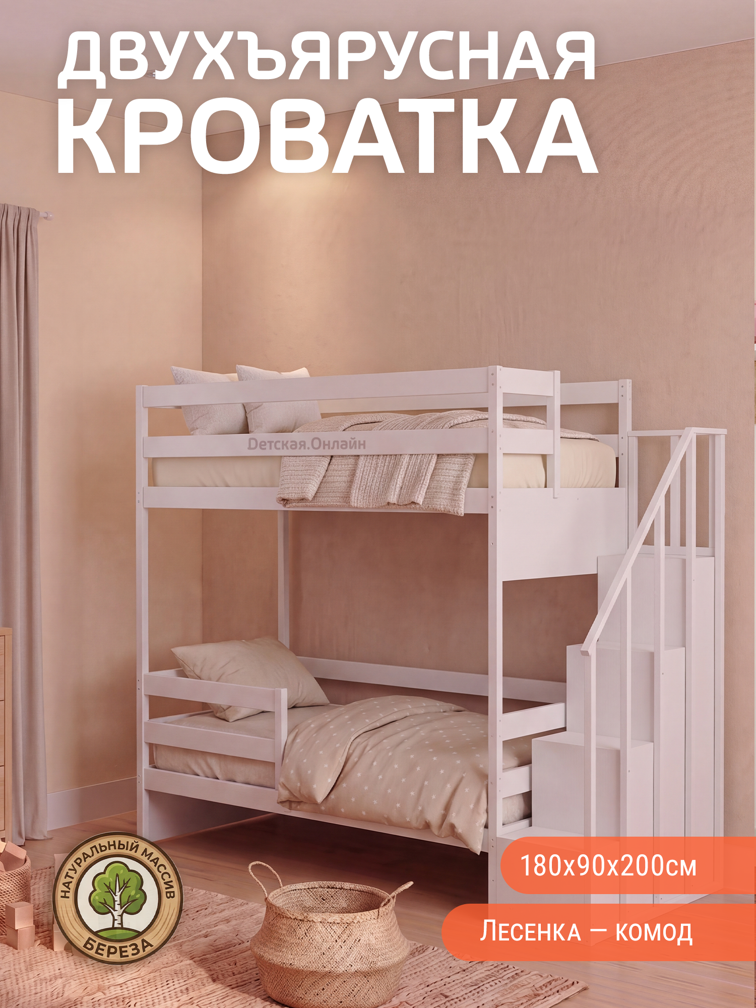 Двухъярусная кровать Детская. Онлайн 180x90x200 см. без ящиков, лесенка комод с перилами