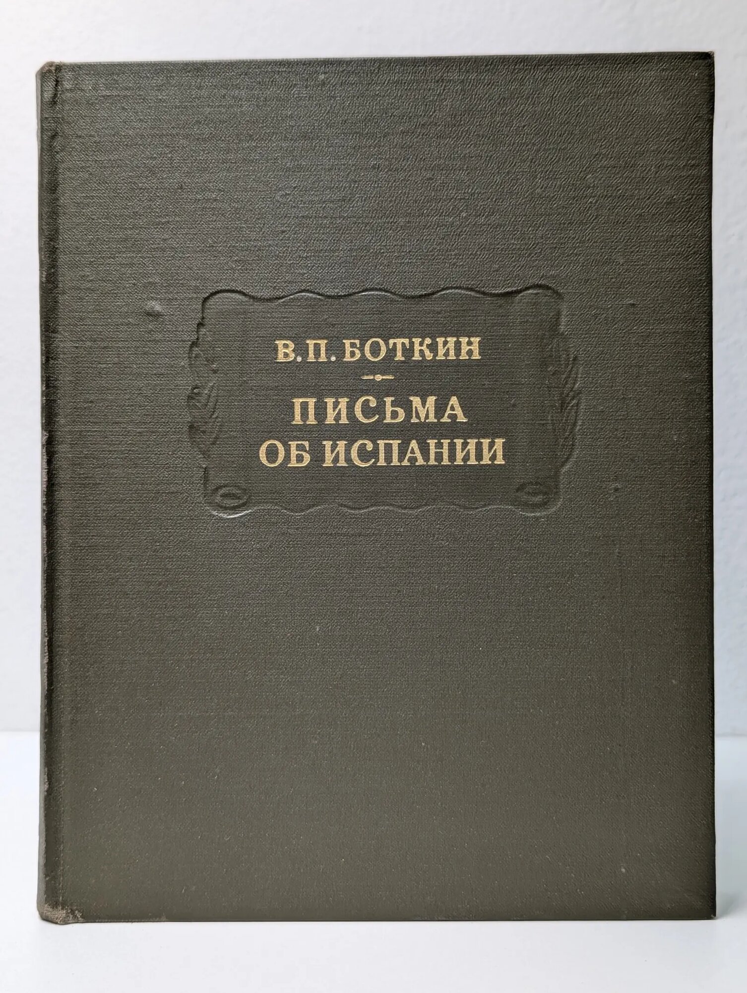 Литературные памятники. В. П. Боткин. Письма об Испании Боткин Василий Петрович 1976