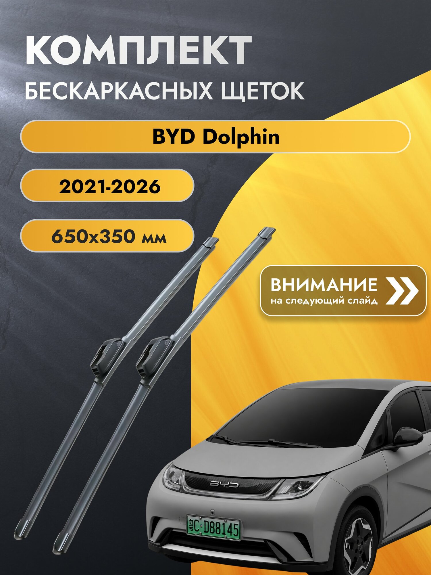 Дворники бескаркасные для BYD Dolphin / 2021-2026 / Комплект щеток стеклоочистителя 650 350 мм БИД Долфин SW2026+SW2014 SUFIX