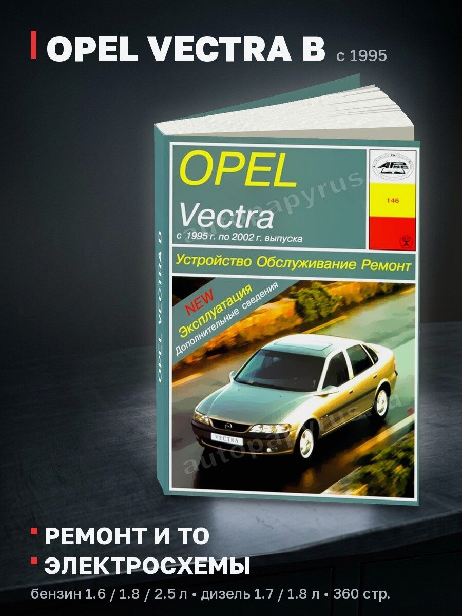 Книга: OPEL VECTRA B (б , д) с 1995 г. в, рем, экспл, то | Арус