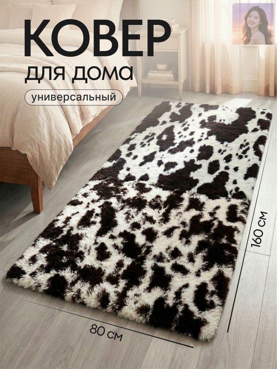 Ковер пушистый 160x80 на пол, прикроватный, в спальню и детскую комнату