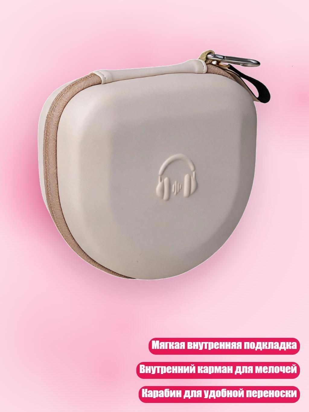 Жесткий чехол для наушников MAJOR 3/4/5 с мягкой подкладкой, внутренним карманом и карабином для ежедневного использования и хранения, Бежевый