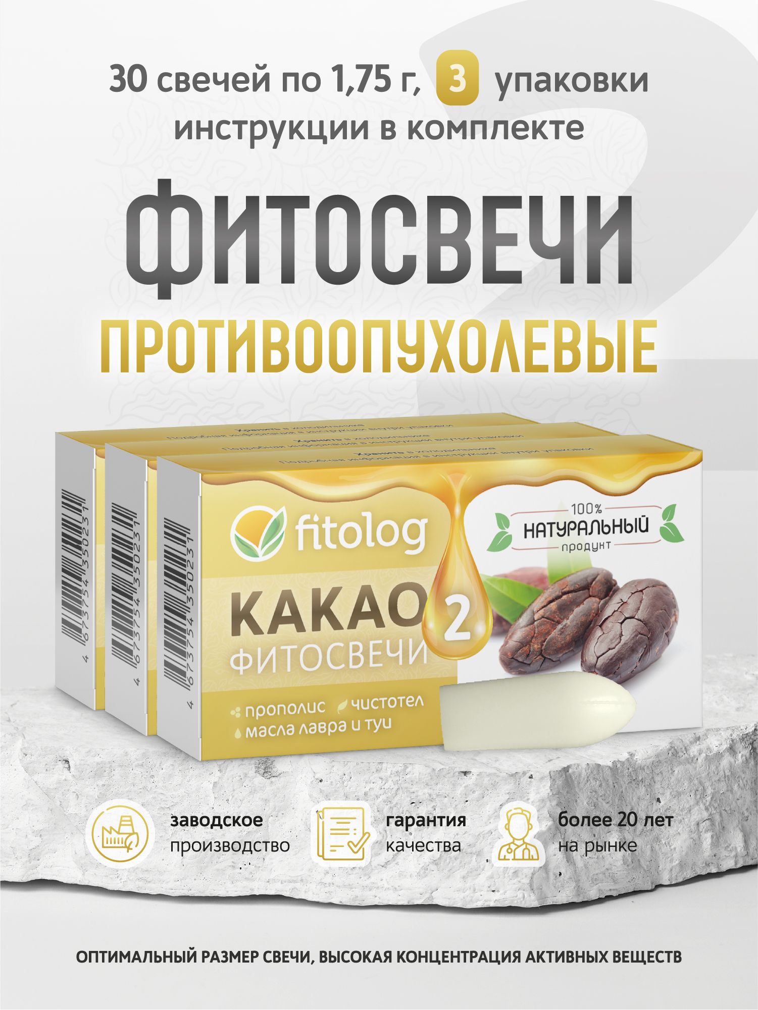 Суппозитории противоонкологические №2 Fitolog, какао-фитосвечи, крем-карандаш, 3 упаковки (30 шт по 1,75 г)