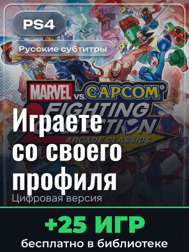 MARVEL vs. CAPCOM Fighting Collection: Arcade Classics для PlayStation 4: цифровая версия PSN, активация на вашей консоли