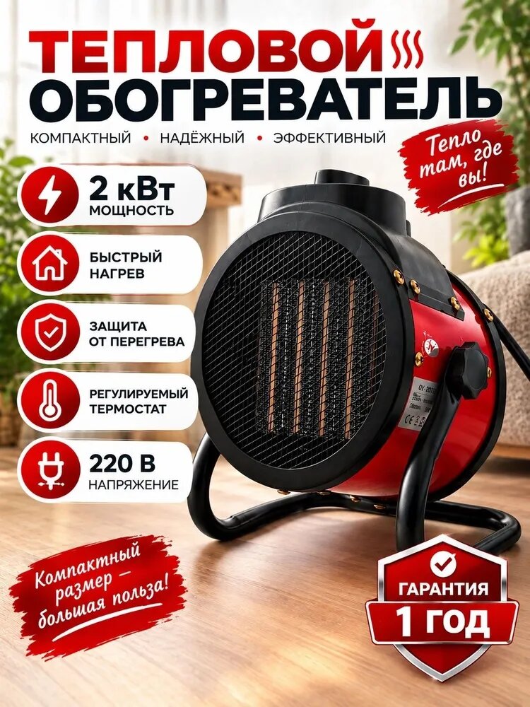 Тепловая пушка электрическая для обогрева 2000вт
