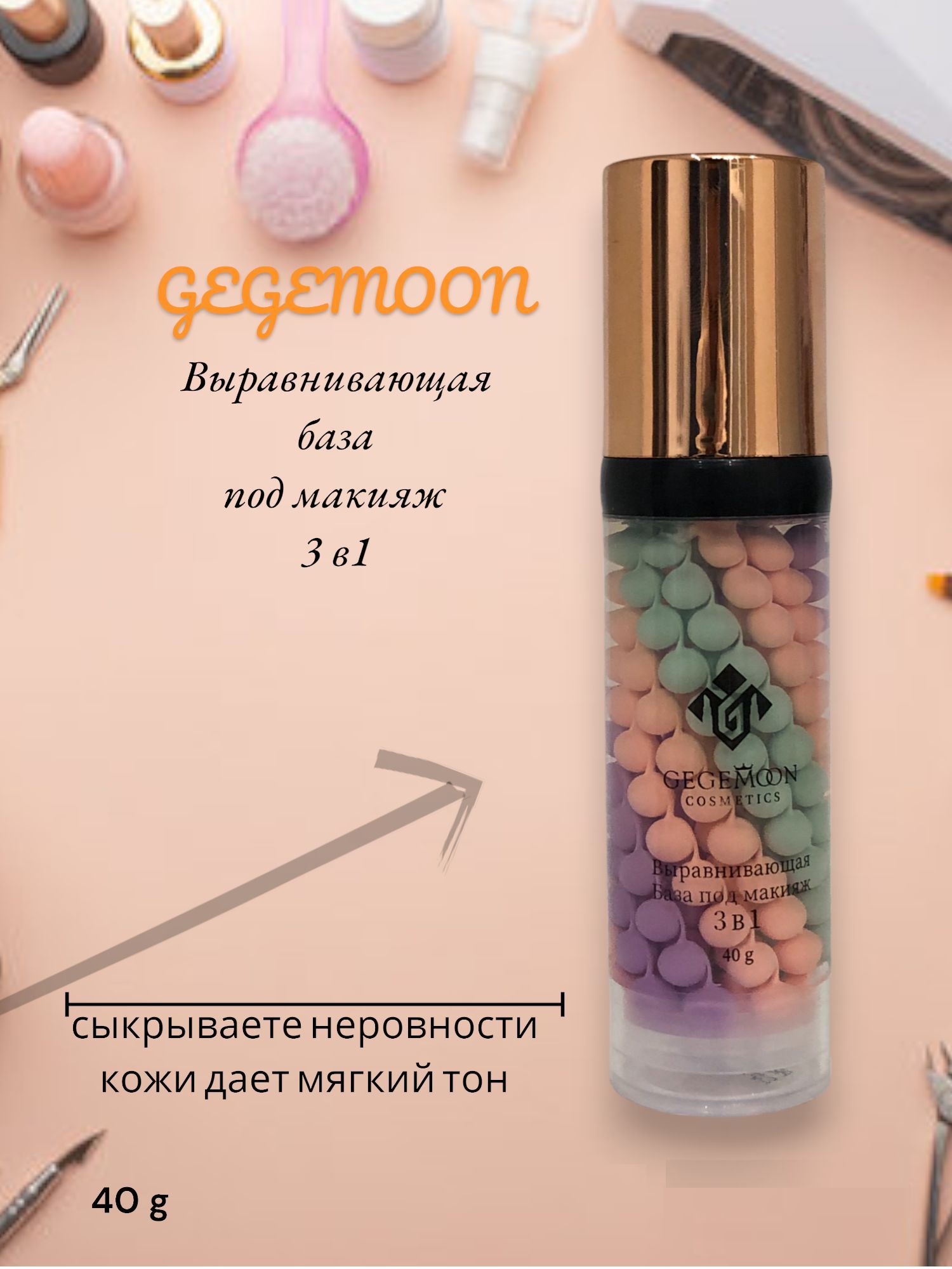 Gegemoon / Выравнивающая база, праймер для лица под макияж 3в1/ Основа под макияж/ Трехцветная основа под тональный крем