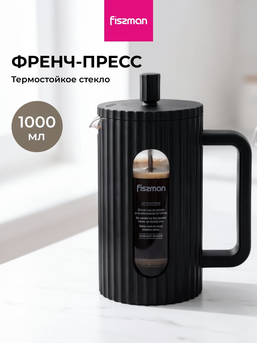 Френч-пресс, заварочный чайник 1 л из жаропрочного боросиликатного стекла