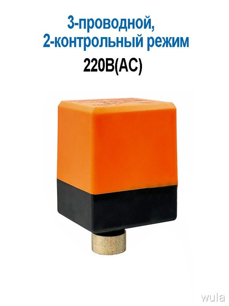 Электрический привод 220B 3-проводной, 2-контрольный, Контроллер клапана