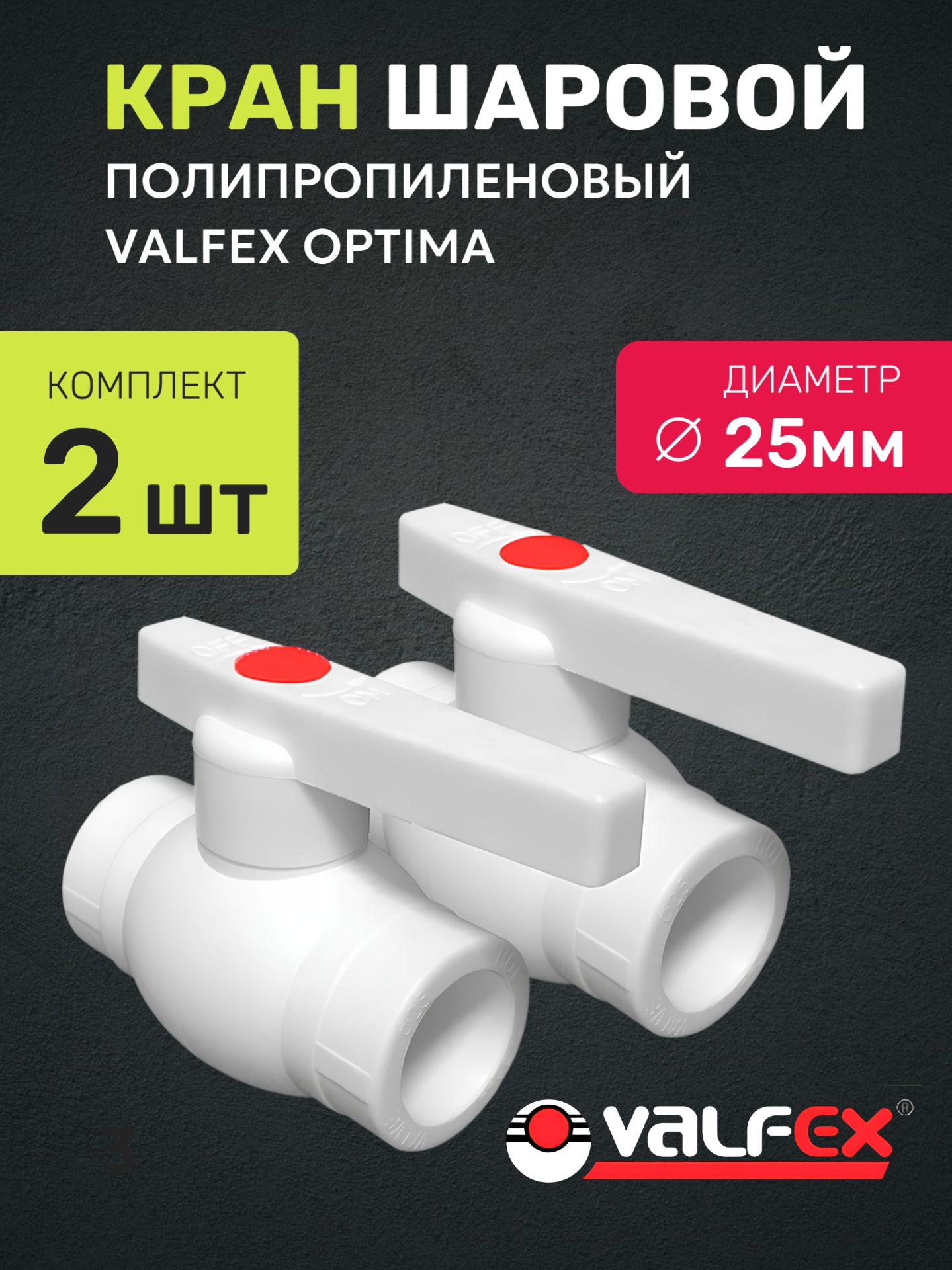 Кран шаровой полипропиленовый 25 мм 2 шт VALFEX OPTIMA / фитинг для труб полипропилен