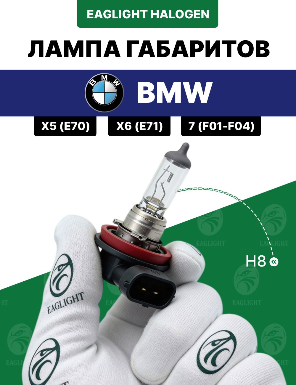 БМВ 7 (Ф01-Ф04), Х5 (Е70), Х6 (Е71) лампочка габаритов / габаритная лампа BMW 9 (F01-F04), X5 (Е70), X6 (E71) цоколь H8