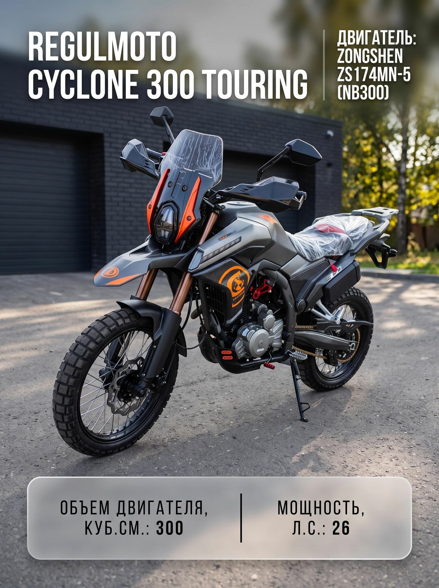 Мотоцикл Regulmoto Cyclone 300 Touring с ПТС (в заводской упаковке)