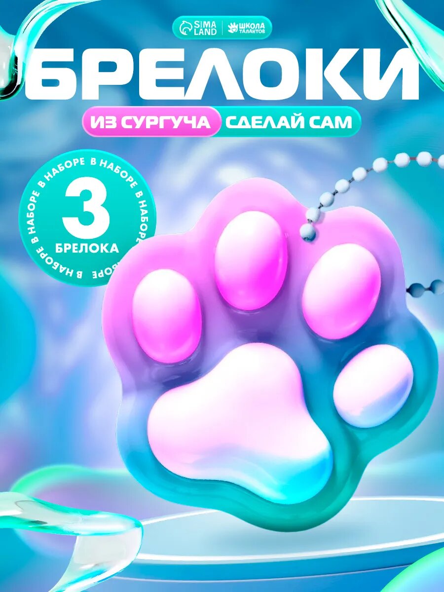 Набор для опытов "Кошачья лапка" из сургуча, создай брелок, Эврики