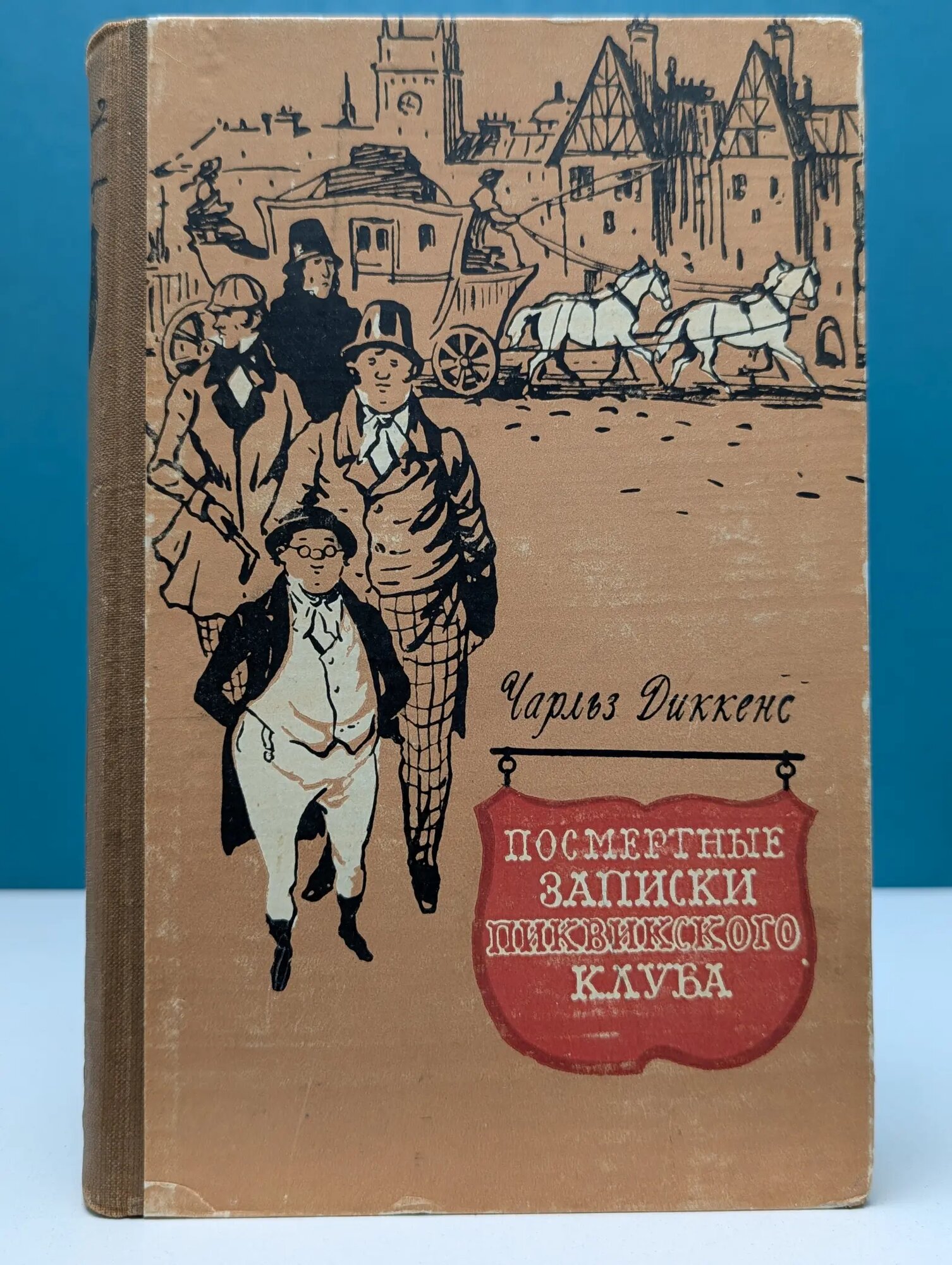 Посмертные записки Пиквикского клуба. Том 1 Диккенс Чарльз Джон Хаффем 1957