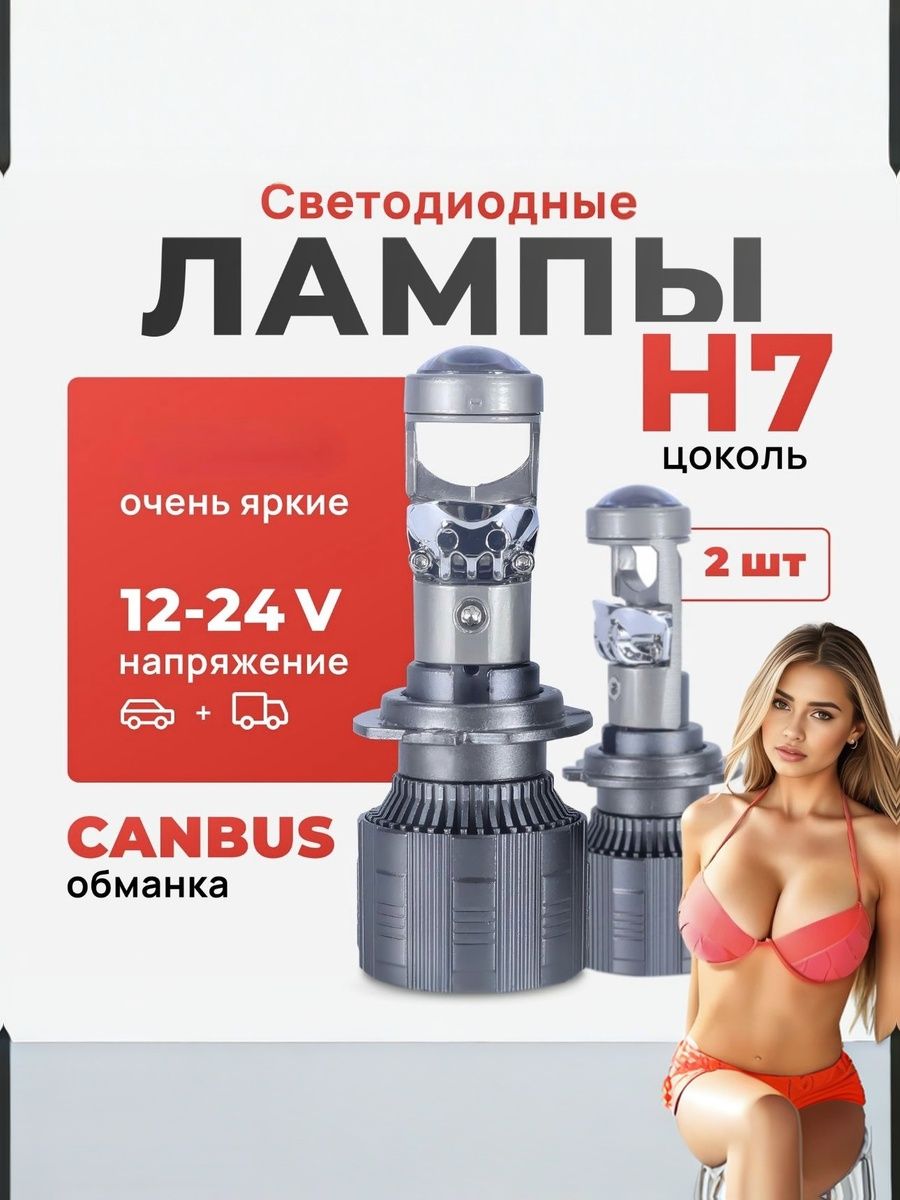 Лампы мини линзы, светодиодные мини Led H7 ,12-24 , А80 комплект(2шт) ближний свет