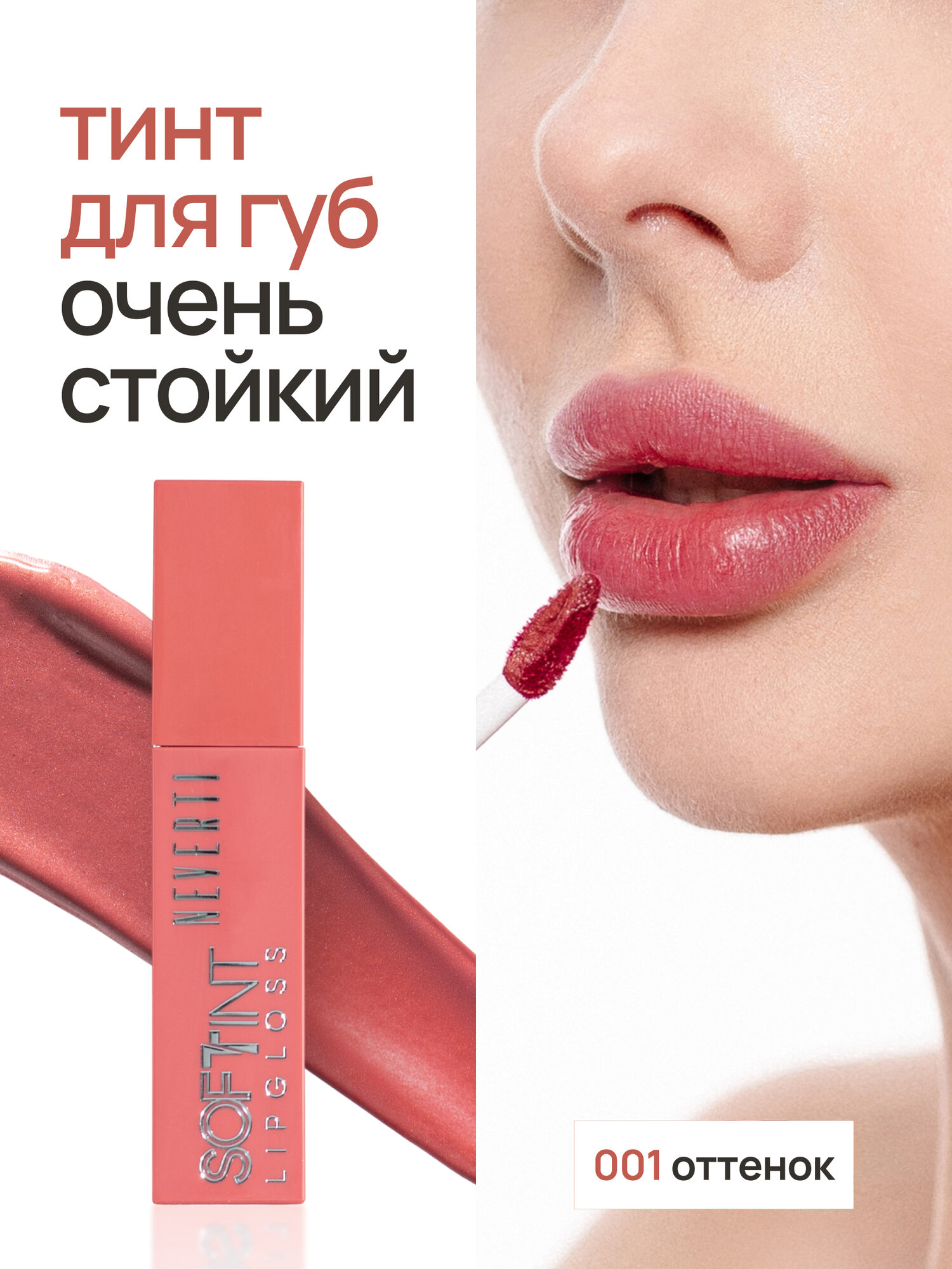 Тинт для губ стойкий кремовый NEVERTI, тинт для губ с блеском, тон 01, 4 мл