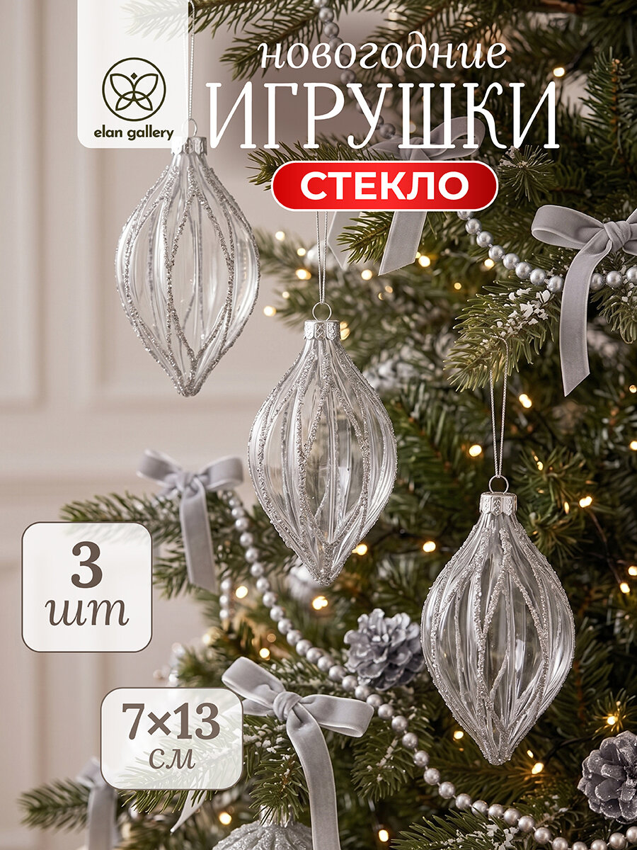 Набор стеклянных новогодних игрушек 3 предмета 7х7х13 см Elan Gallery Миндаль серебристый,