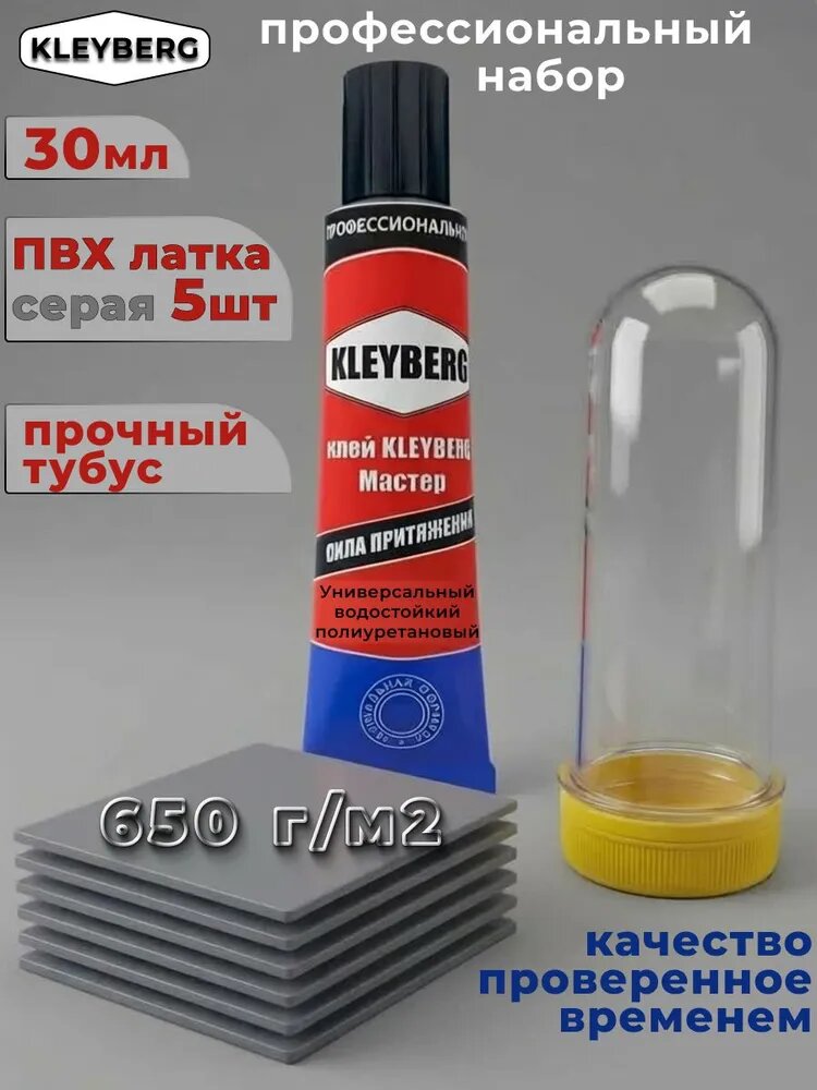 Клей ПВХ для ремонта лодок, бассейнов, матрасов, Ремкомплект серый KLEYBERG - 30мл, 5 латок - 650 гр/м