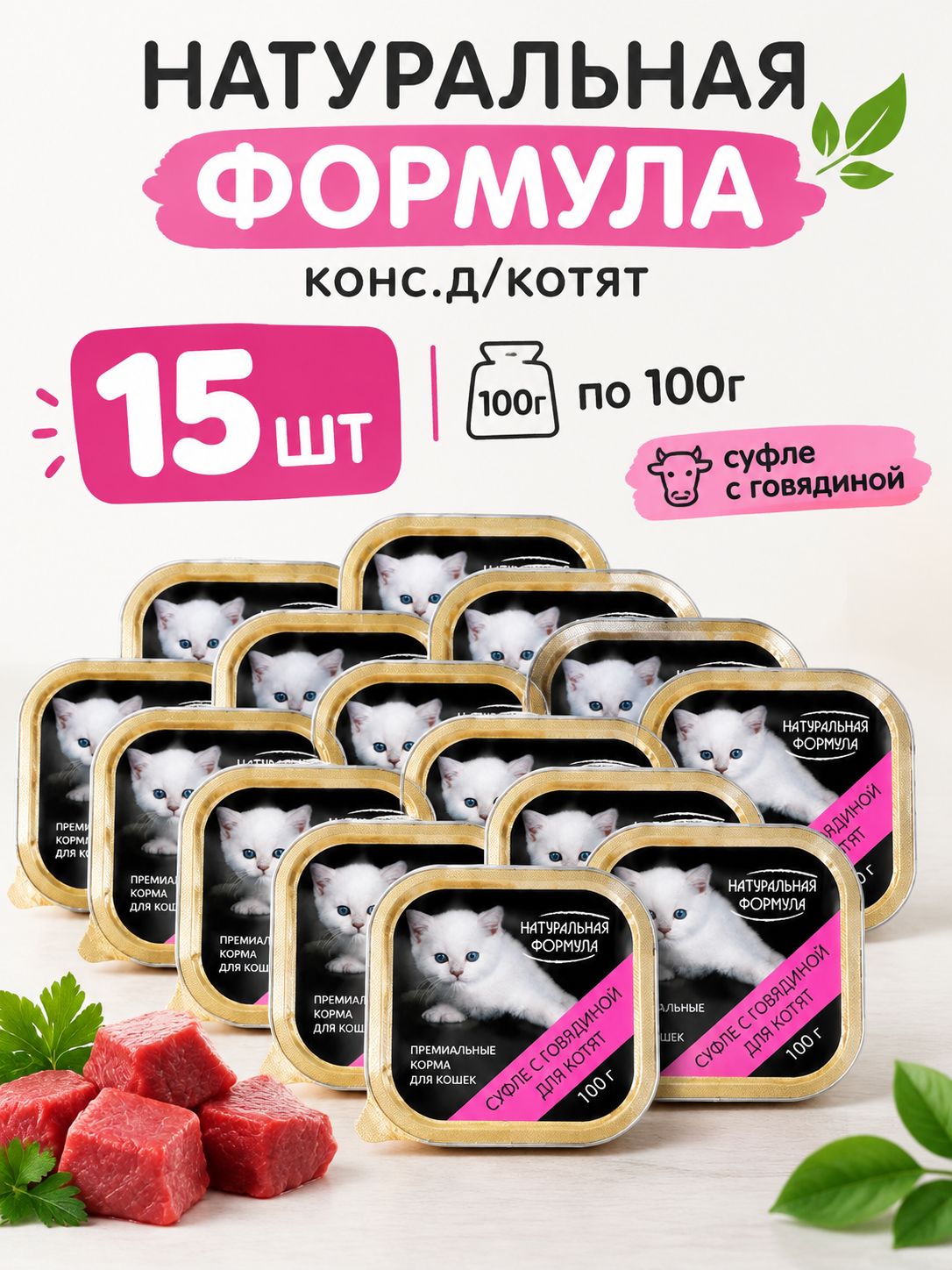 Влажный корм Натуральная Формула для котят суфле с Говядиной 15 шт по 100 г
