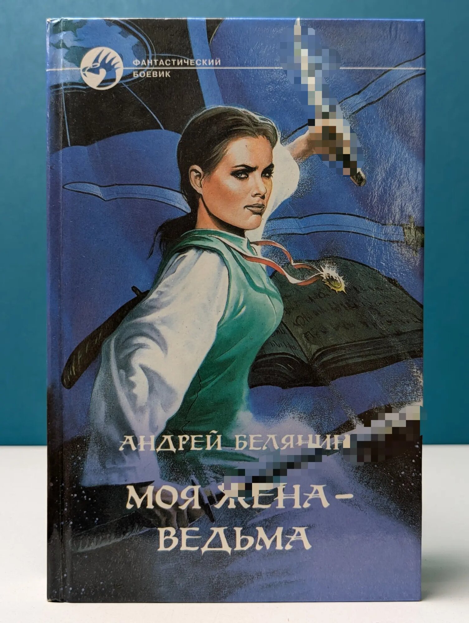 Фантастический боевик. Моя жена — ведьма Белянин Андрей Олегович 1999