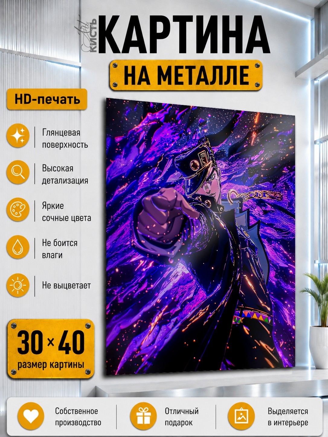 Картина на металле интерьерная на стену 30х40 Аниме ДжоДжо Джотаро Куджо