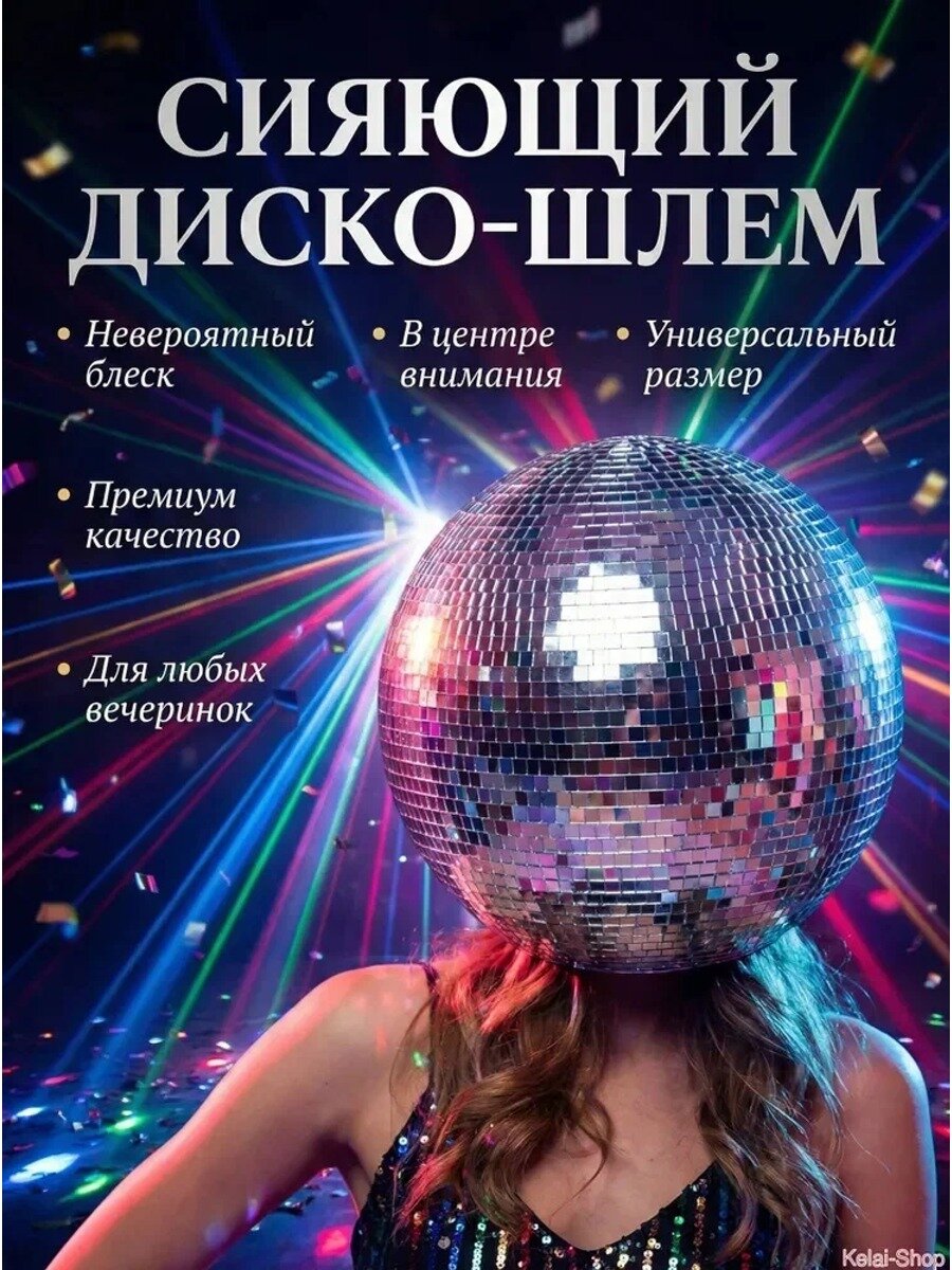 Шлем диско-шар серебристый диаметром 30 см для вечеринок и мероприятий