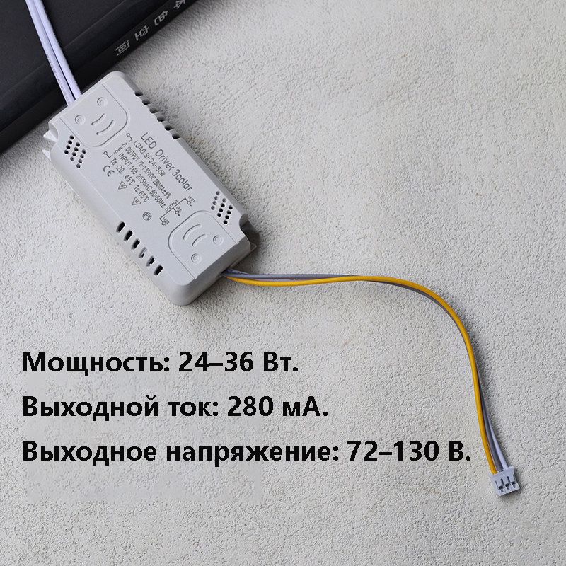 Светодиодный драйвер (Led Driver: SF(24-36W) DC72-130V 280mA с регулируемой цветовой температурой и защитой от мерцания)