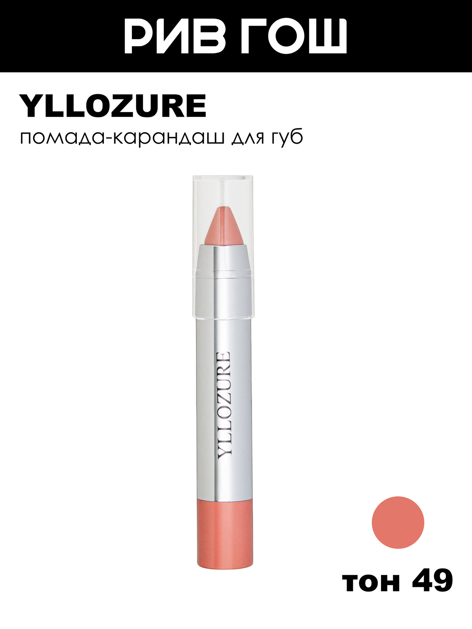 YLLOZURE Помада-карандаш Lipstick СС Care, 5 г, 49 кремовая роза