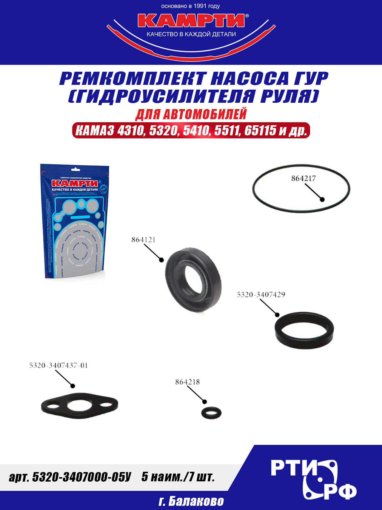 5320-3407000-05У Ремкомплект насоса ГУР (гидроусилителя руля) (5 наим./7 шт.), Камрти