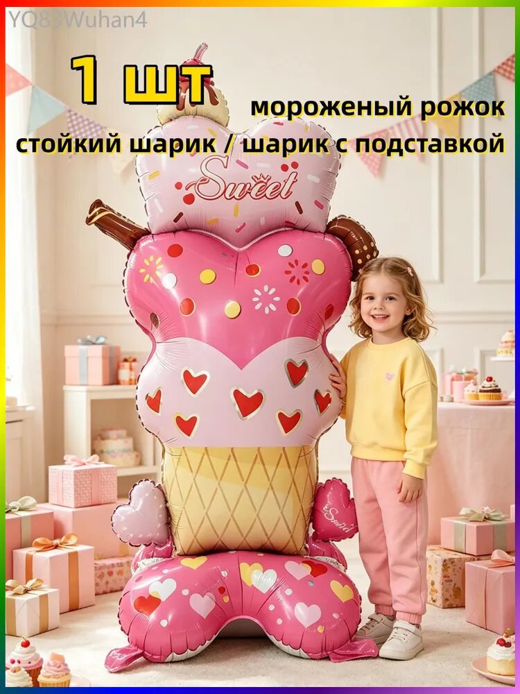 Шарики;1 стойкий шарик в виде мороженого рожка;1 шт