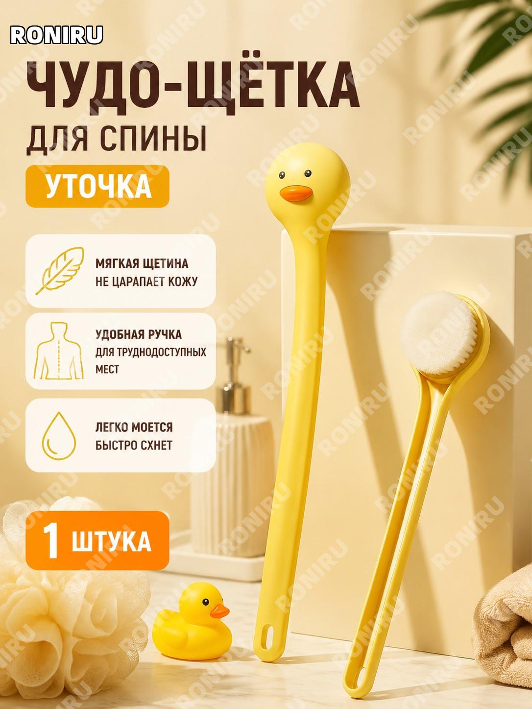 Скребок для спины «Утенок» 1 шт, желтая уточка для душа, мочалка для мытья спины и тела для дома и ванной комнаты