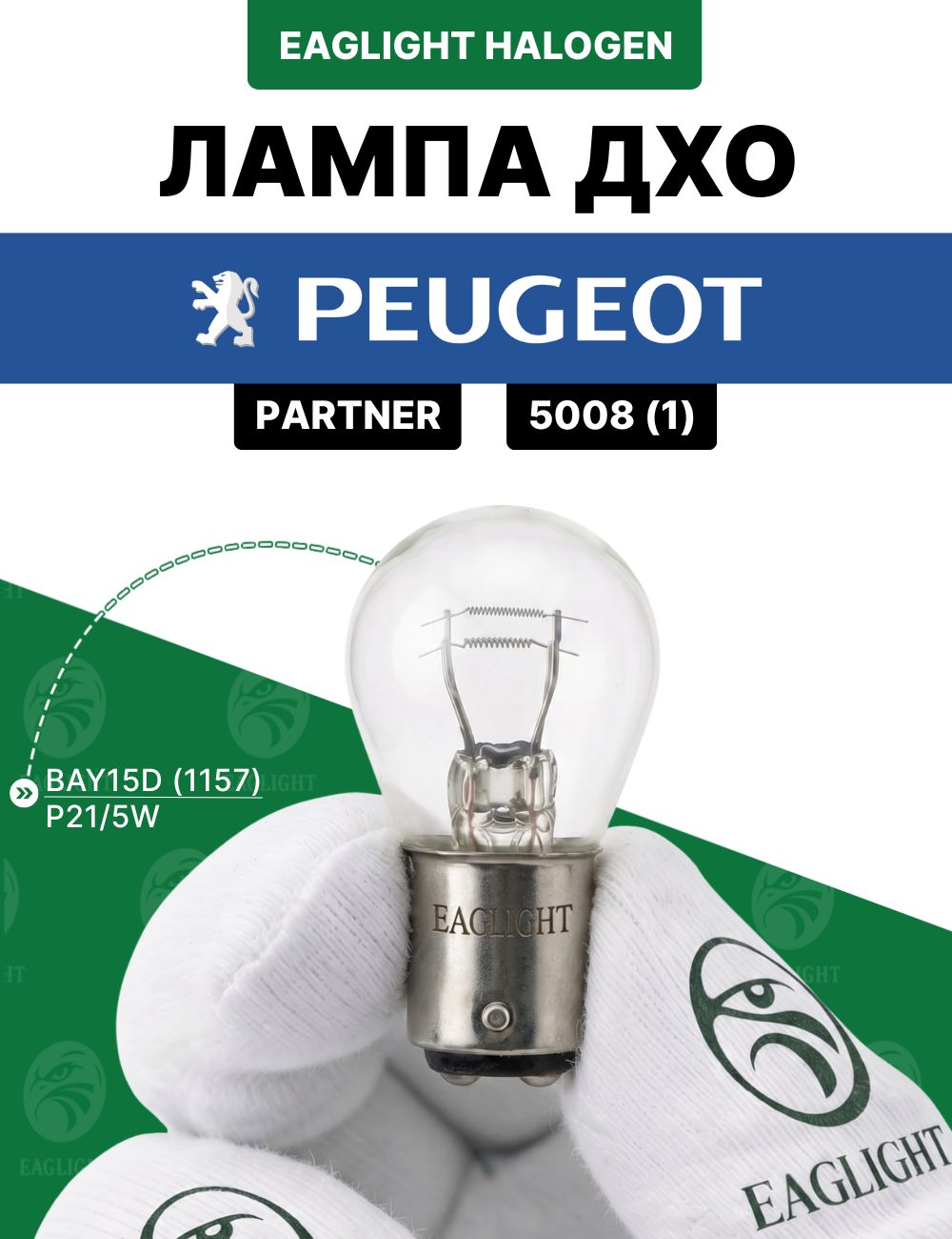 Пежо 5008, Партнер лампочка ДХО / лампа дневных ходовых огней Peugeot 5008 1, Partner цоколь P21/5W EagLight