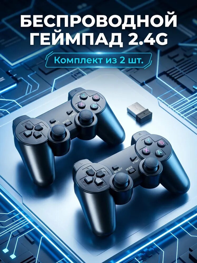 Набор из 2 беспроводных геймпадов 2.4G, игровой контроллер с мягким 3D джойстиком для ретро игр, ПК и телевизора