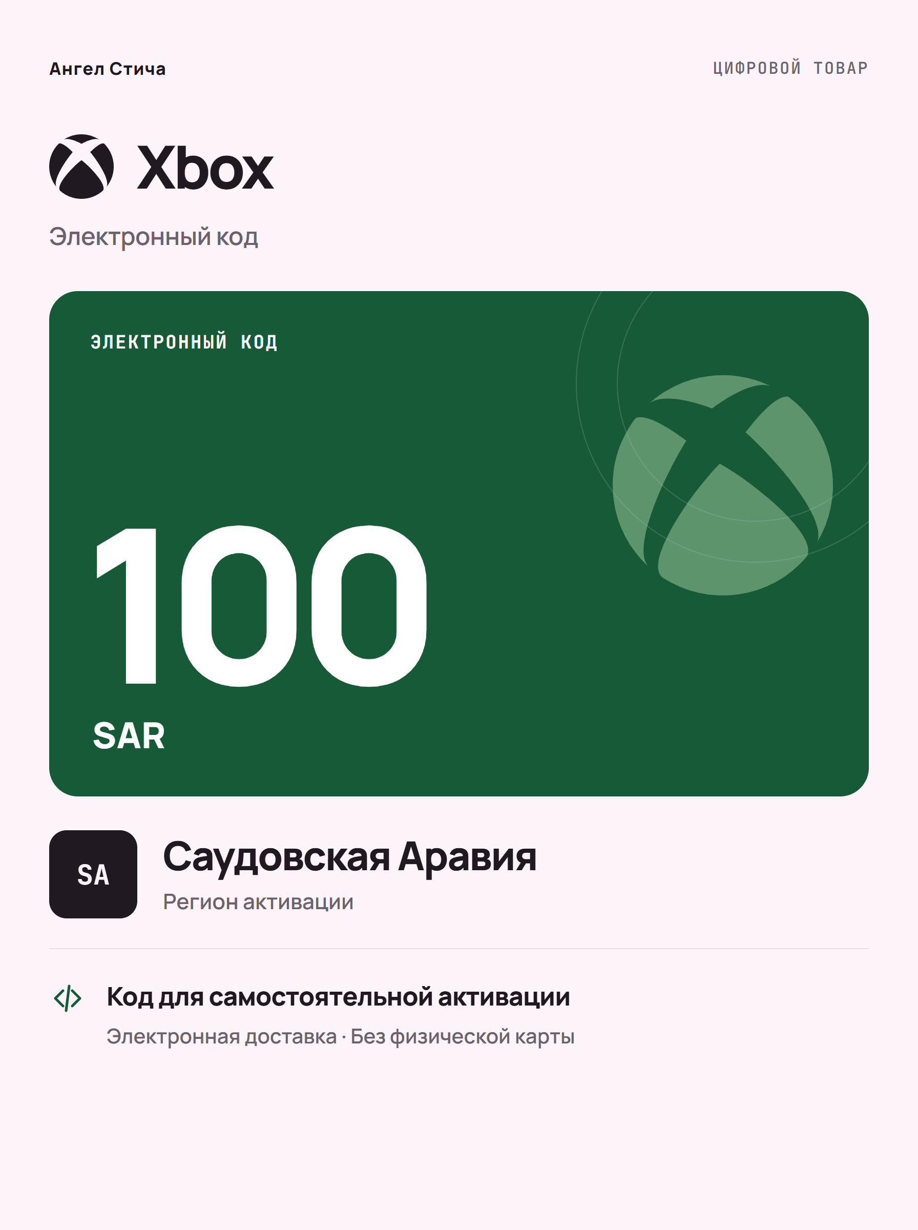 Подарочная карта Xbox SAR 100, Саудовская Аравия — цифровой код пополнения баланса