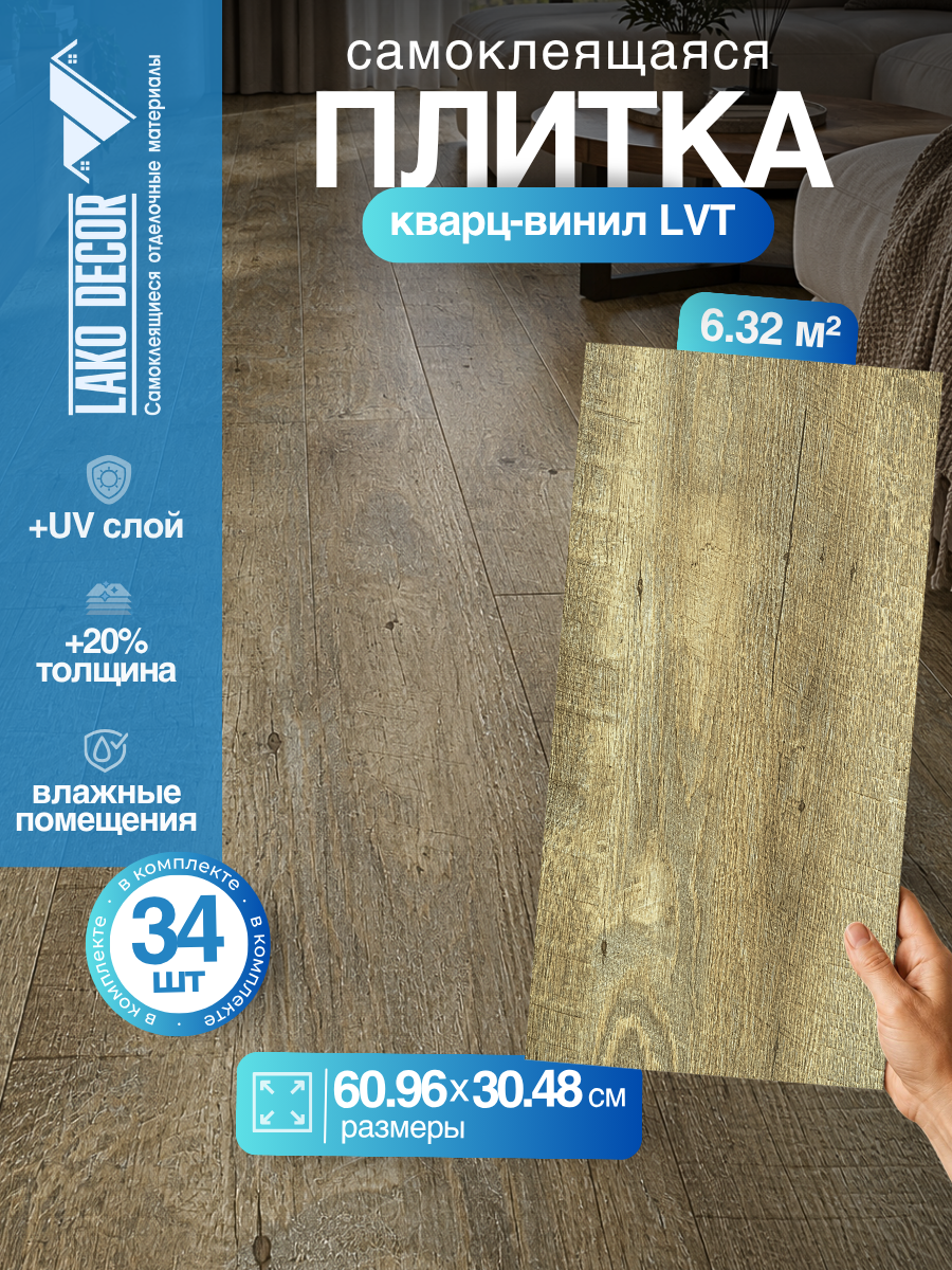 LVT Самоклеящаяся ПВХ плитка LAKO DECOR "Акация" серии Делюкс, толщина 2мм, площадь 6,32м2