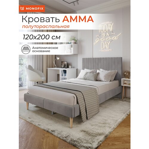 Кровать MONOFIX амма полутораспальная, велюр светло-серый (№52), 120х200