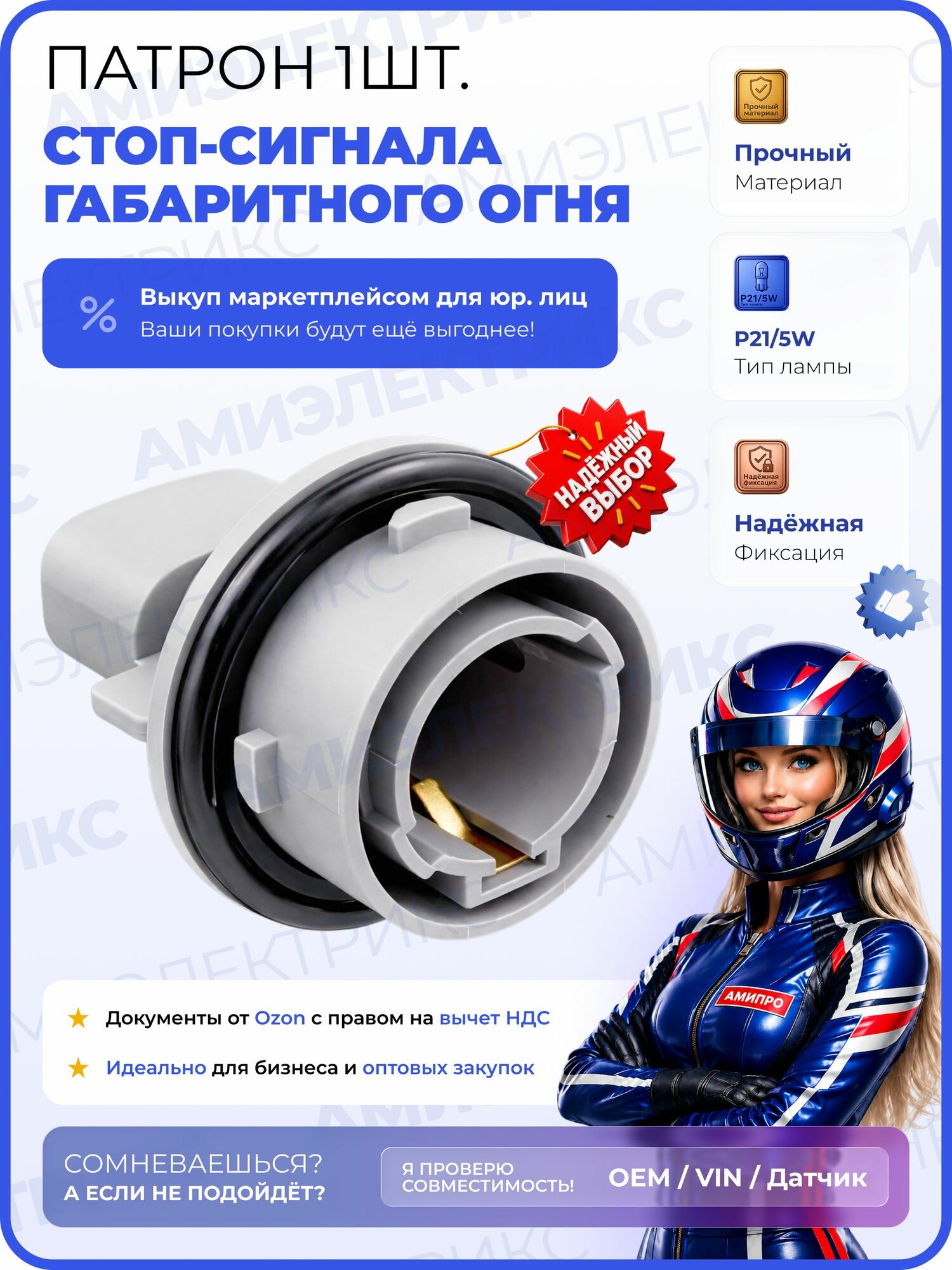 Патрон лампы P21/5W BAY15d, стоп-сигнал и габарит, Веста, Vesta SW