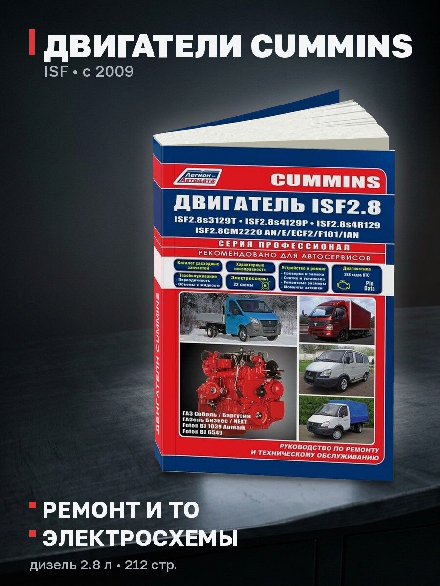 Книга: Двигатели CUMMINS ISF (д) с 2009 г. в, рем, экспл, то, сер. ПРОФ. | Легион-Aвтодата