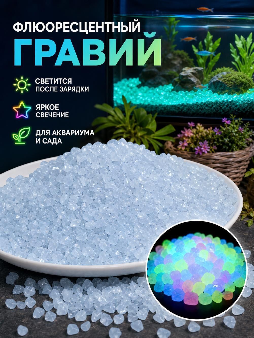 Аквариумный декор, разноцветная светящаяся галька, флуоресцентный песок для микроландшафта аквариум