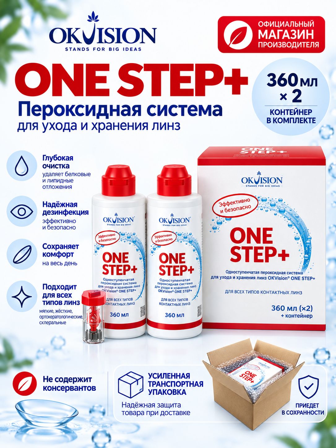 Пероксидный раствор для контактных линз без консервантов OKVision One Step+, Double Pack 2 360 мл с контейнером, для чувствительных глаз