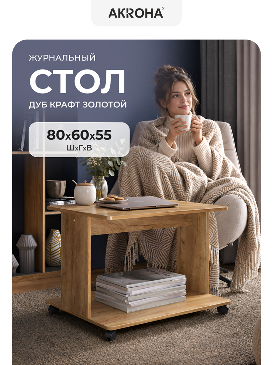 Стол журнальный на колесиках, 80х60х55 см, Дуб крафт золотой, Дуэт, NK shop