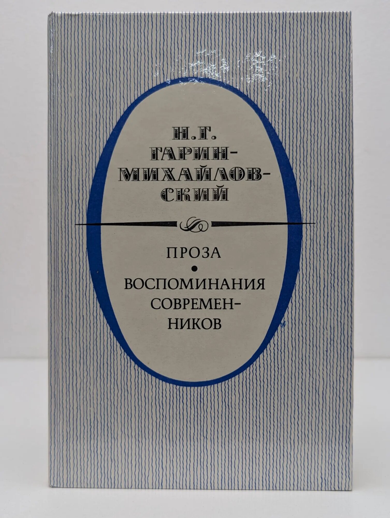 Гарин-Михайловский. Проза. Воспоминания современников Гарин-Михайловский Николай Георгиевич 1988