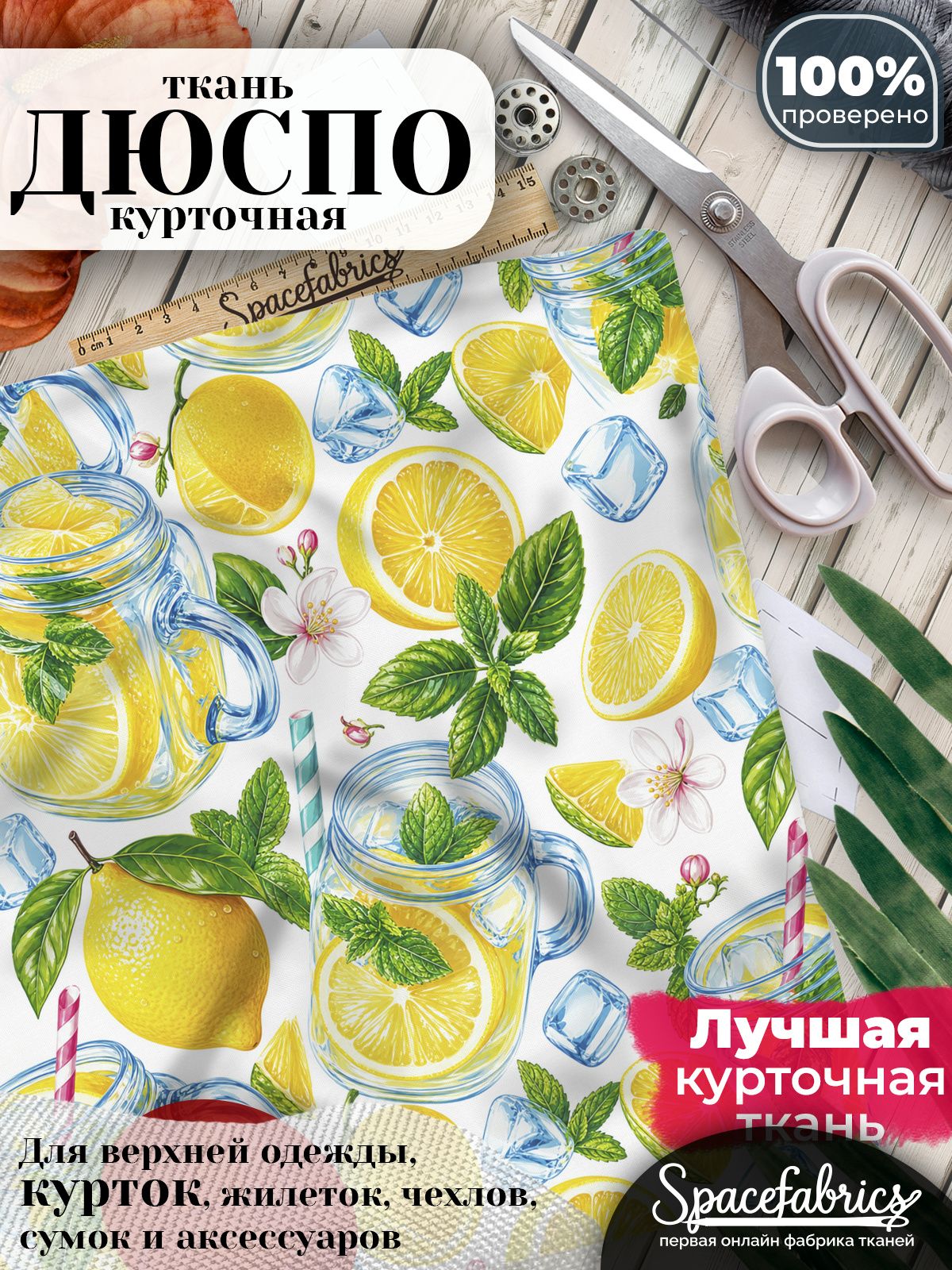 Курточная ткань Дюспо 240T WR PU Milky, плащёвка для шитья одежды, 147х100 см, 85 г/м2, с принтом Цитрусовые напитки