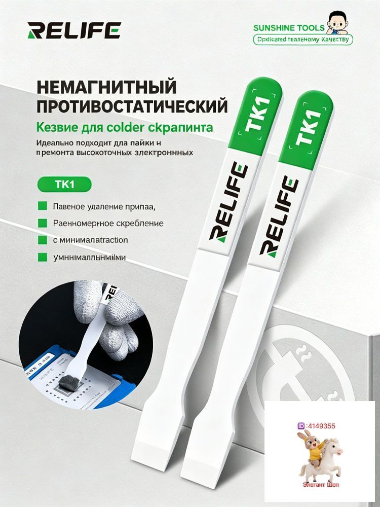 Керамический скребок-нож RELIFE TK1 для чистки плат, антистатическая лопатка для удаления клея и компаунда с