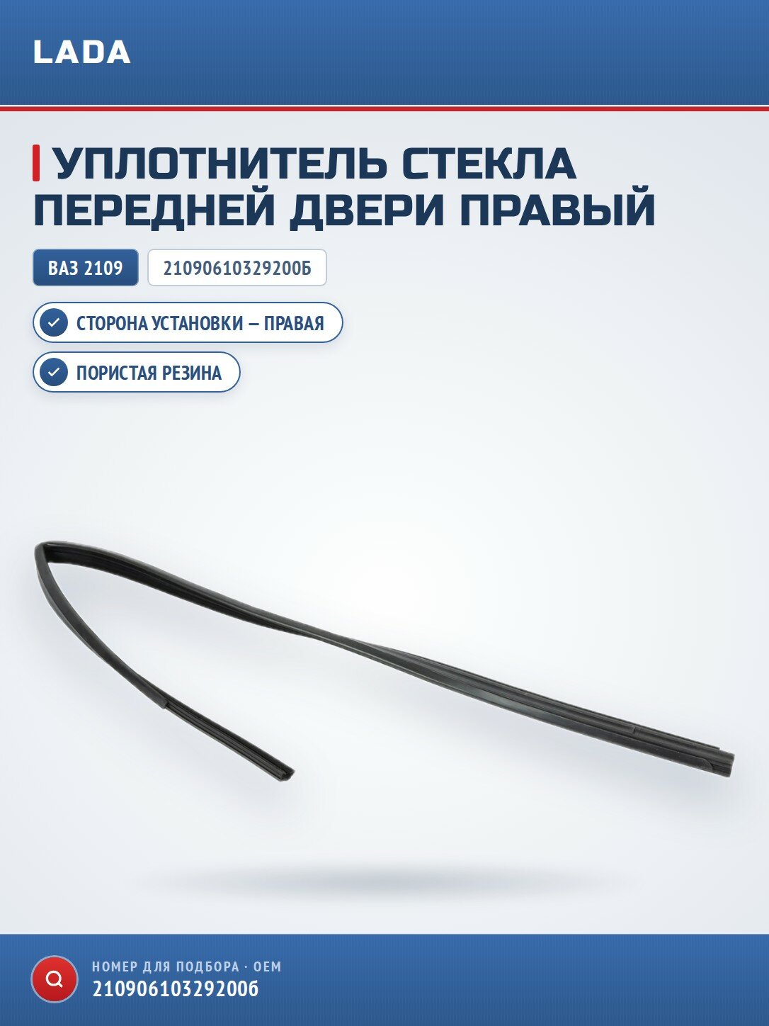 Уплотнитель опускного стекла передней двери передний правый LADA 21090610329200