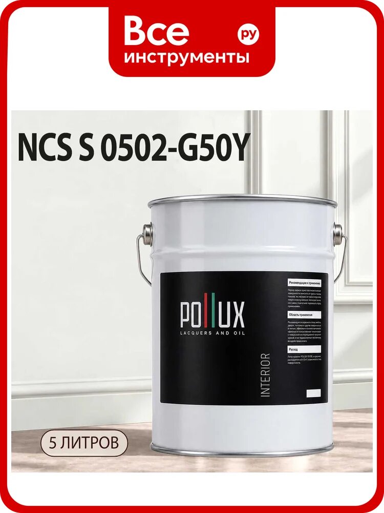 Краска моющаяся интерьерная для стен и потолков Pollux INTERIOR без запаха, быстросохнущая, акриловая, матовое покрытие, цвет NCS S 0502-G50Y, 5л, INT-NCS-S-0502-G50Y-5L