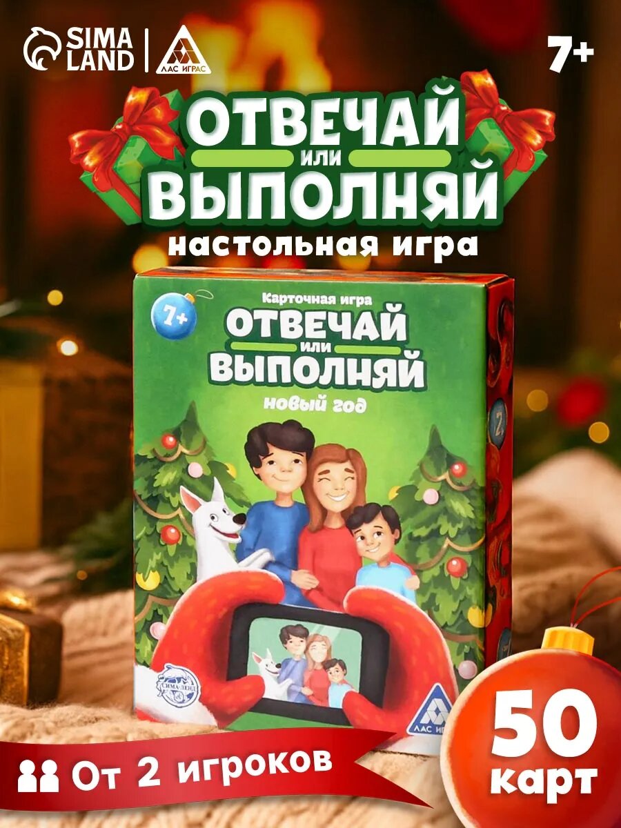 Новогодняя настольная игра "Новый год: Отвечай или выполняй", 50 карт, для детей 7+