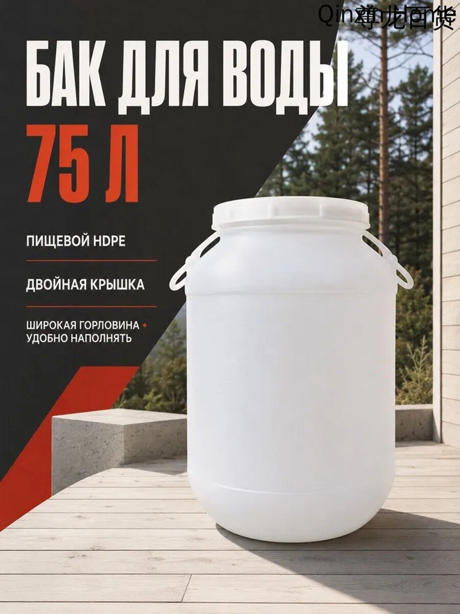 Бак для воды пищевой пластиковый 75 л с крышкой, белая садовая бочка