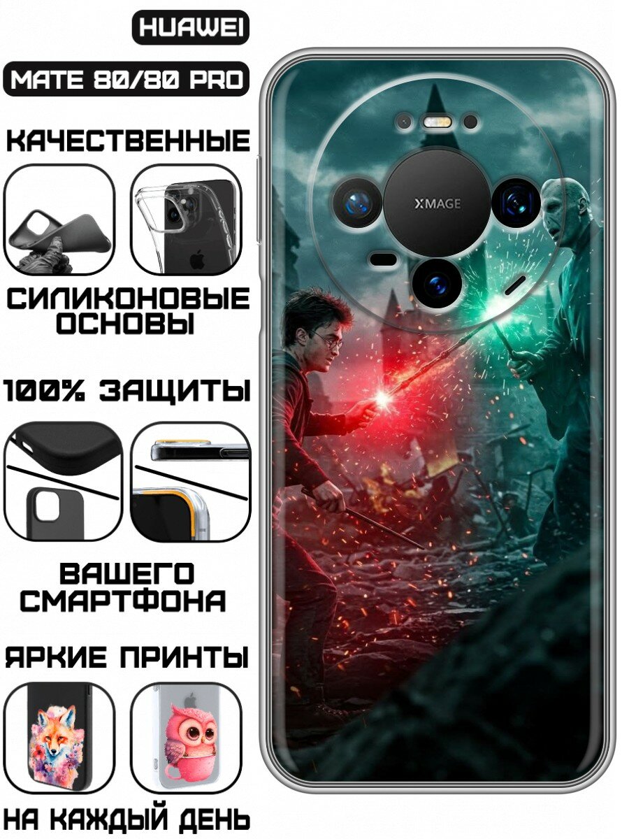Чехол для Huawei Mate 80, Mate 80 Pro с принтом Гарри Поттер (Хуавей Мате 80, Мате 80 Про)