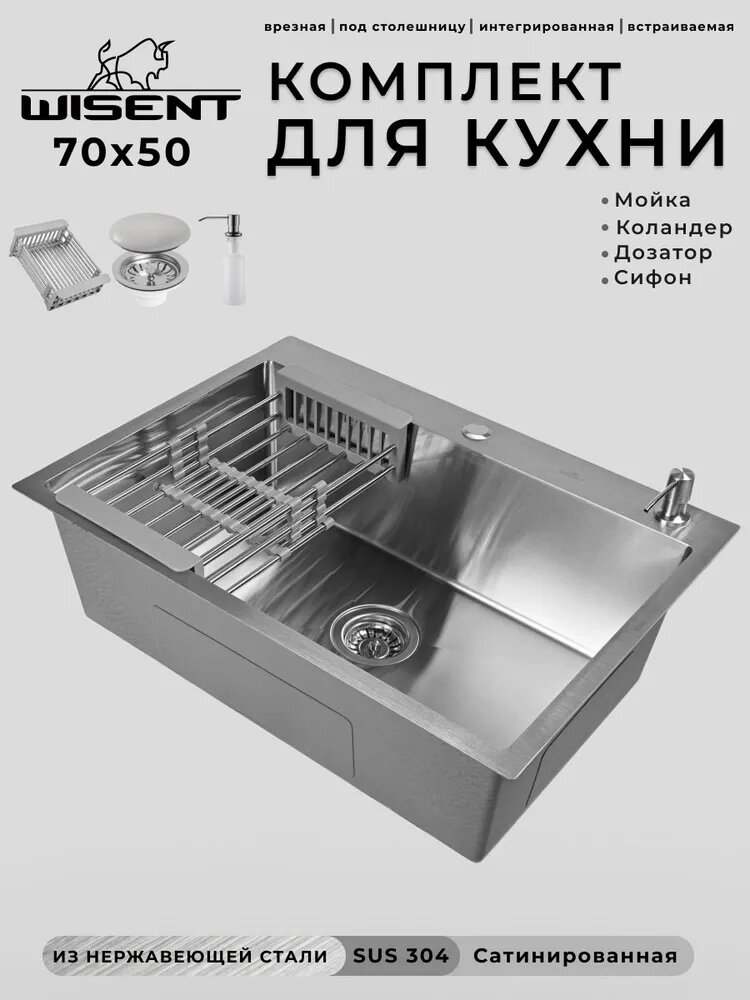 Мойка для кухни нержавеющая 70х50. Сифон с ситечком, дозатор, коландер. WS37050/WGER013/W405A/W302644
